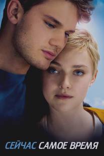 Сейчас самое время/Now Is Good (2012)