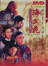 Шанхайские цветы/Hai shang hua (1998)