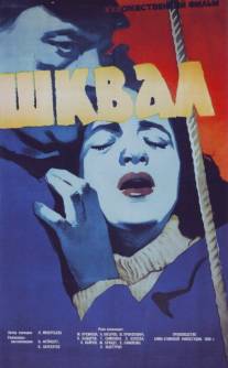 Шквал/Shkval (1958)