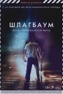 Шлагбаум/Shlagbaum (2013)