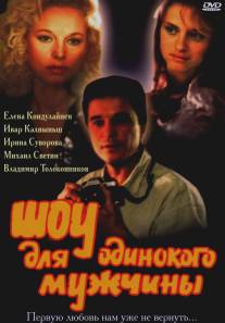 Шоу для одинокого мужчины/Show dlia odinokogo muzhchiny (1994)