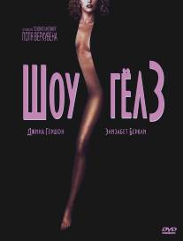 Шоугелз/Showgirls (1995)