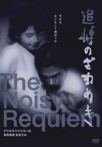 Шумный реквием/Tsuito no zawameki (1988)
