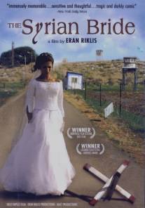 Сирийская невеста/Syrian Bride, The (2004)