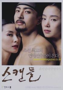 Скрываемый скандал/Scandal - Joseon namnyeo sangyeoljisa (2003)