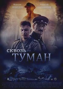 Сквозь туман/Skvoz tuman (2015)