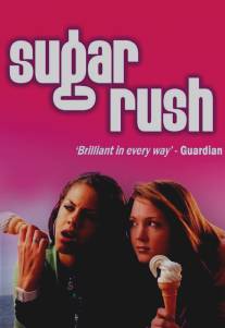 Сладкие чувства/Sugar Rush (2005)