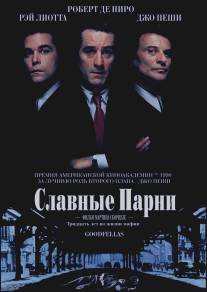 Славные парни/Goodfellas (1990)