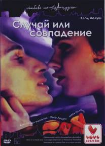 Случай или совпадение/Hasards ou coincidences (1998)