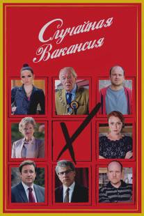 Случайная вакансия/Casual Vacancy, The