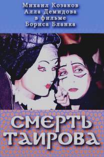 Смерть Таирова/Smert` Tairova (2004)