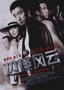 Смертельный заложник/Bian Jing Feng Yun (2012)