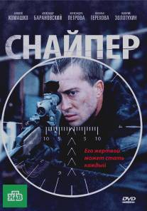 Снайпер/Sniper