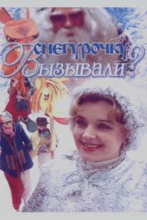 Снегурочку вызывали?/Snegurochku vyzyvali? (1985)