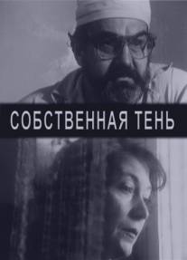Собственная тень/Sobstvennaya ten (2001)