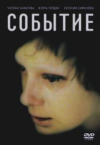 Событие/Sobytie (2008)