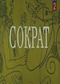 Сократ/Socrat (1991)