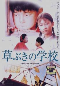 Соломенные воспоминания/Caofangzi (2000)
