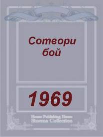 Сотвори бой/Sotvori boy (1969)