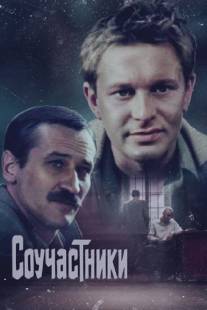 Соучастники/Souchastniki (1983)