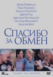 Спасибо за обмен/Thanks for Sharing (2012)