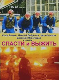 Спасти и выжить/Spasti i vyzhit (2003)