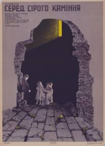 Среди серых камней/Sredi serykh kamney (1983)