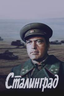 Сталинград/Stalingrad (1989)