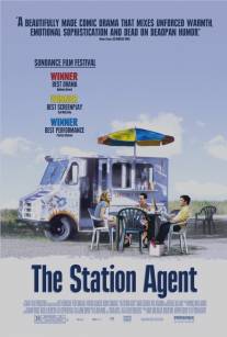 Станционный смотритель/Station Agent, The (2003)