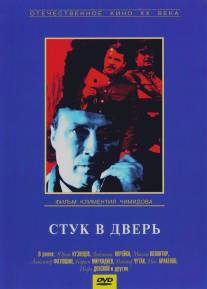 Стук в дверь/Stuk v dver (1989)