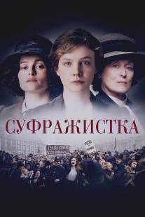 Суфражистка/Suffragette