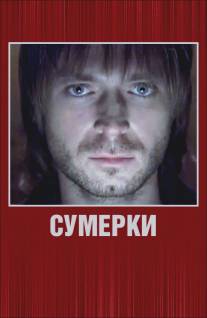 Сумерки/Sumerki (2008)