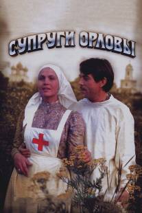 Супруги Орловы/Suprugi Orlovy (1978)