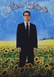 Свет вокруг/Everything Is Illuminated (2005)