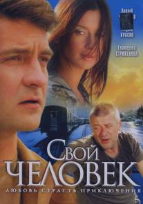 Свой человек/Svoy chelovek (2005)