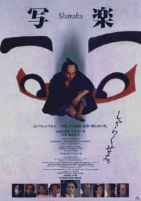 Сяраку/Sharaku (1995)