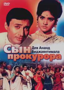 Сын прокурора/Duniya (1968)