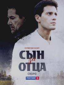 Сын за отца/Sin za ottsa