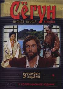 Сёгун/Shogun