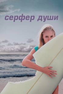 Сёрфер души/Soul Surfer (2011)