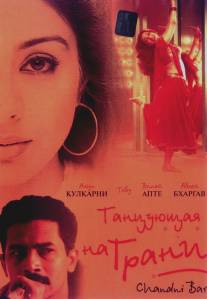 Танцующая на грани/Chandni Bar (2001)