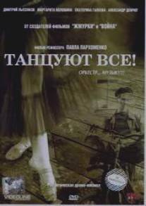 Танцуют все!/Tantsuut vse! (2005)