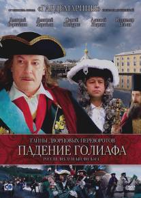 Тайны дворцовых переворотов. Россия, век XVIII-ый. Фильм 4. Падение Голиафа/Tayny dvortsovykh perevorotov. Rossiya, vek XVIII-yy. Film 4. Padenie Goliafa (2001)