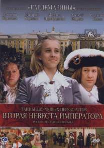 Тайны дворцовых переворотов. Россия, век XVIII-ый. Фильм 5. Вторая невеста императора/Tayny dvortsovykh perevorotov. Rossiya, vek XVIII-yy. Film 5.Vtoraya nevesta imperatora (2003)