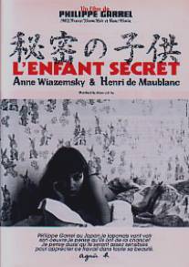 Тайный ребенок/L'enfant secret (1979)