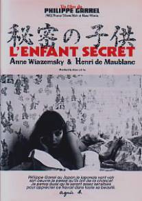 Тайный ребенок/L'enfant secret