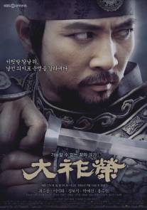 Тэ Чжоён/Dae Jo Yeong (2006)