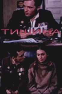 Тишина/Tishina (1992)