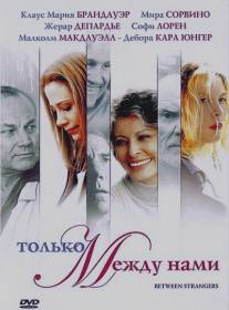 Только между нами/Between Strangers (2002)