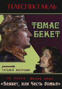 Томас Бекет/Tomas Beket (1992)